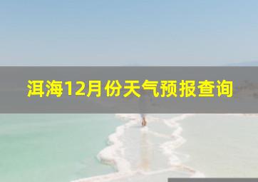 洱海12月份天气预报查询