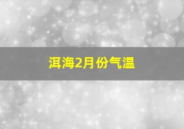 洱海2月份气温