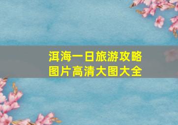 洱海一日旅游攻略图片高清大图大全