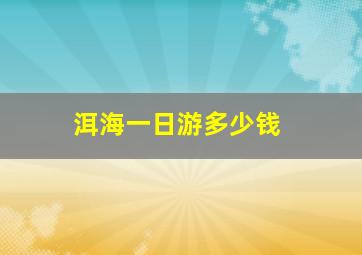 洱海一日游多少钱