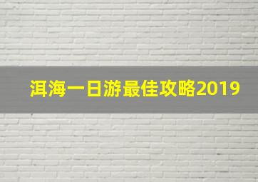 洱海一日游最佳攻略2019