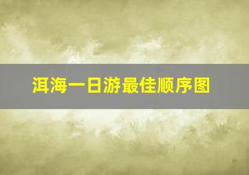 洱海一日游最佳顺序图