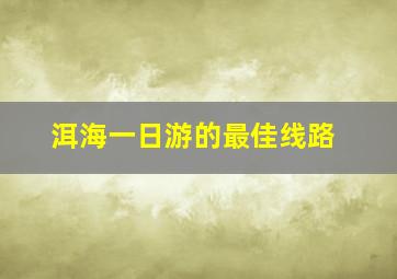 洱海一日游的最佳线路