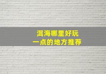 洱海哪里好玩一点的地方推荐