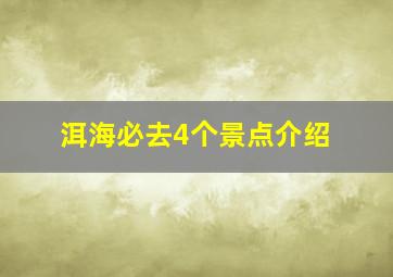 洱海必去4个景点介绍