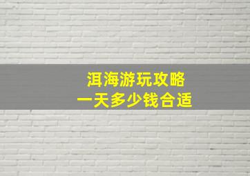 洱海游玩攻略一天多少钱合适