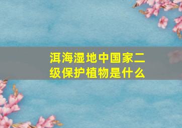 洱海湿地中国家二级保护植物是什么