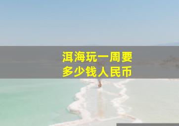 洱海玩一周要多少钱人民币