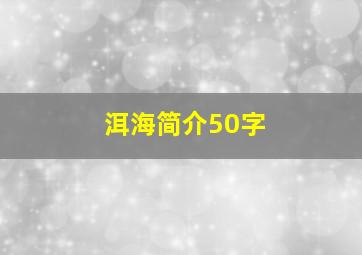 洱海简介50字