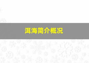 洱海简介概况