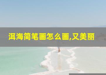 洱海简笔画怎么画,又美丽