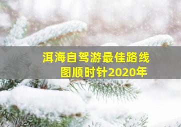 洱海自驾游最佳路线图顺时针2020年