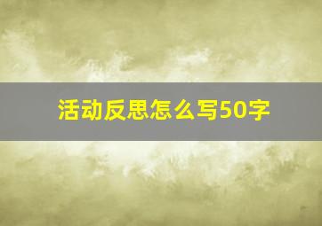 活动反思怎么写50字