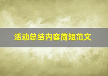 活动总结内容简短范文