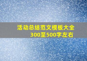 活动总结范文模板大全300至500字左右