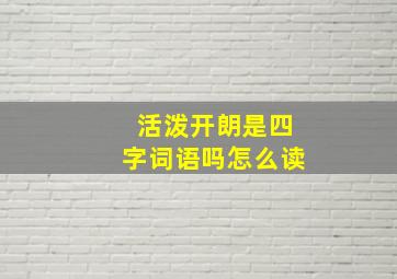 活泼开朗是四字词语吗怎么读