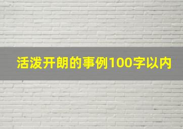 活泼开朗的事例100字以内