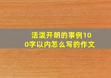 活泼开朗的事例100字以内怎么写的作文