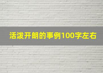 活泼开朗的事例100字左右