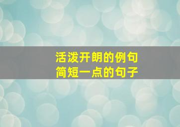 活泼开朗的例句简短一点的句子