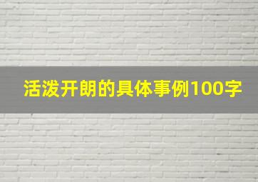 活泼开朗的具体事例100字