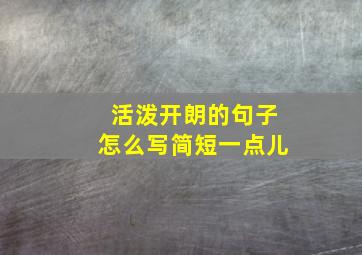 活泼开朗的句子怎么写简短一点儿