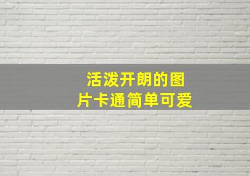 活泼开朗的图片卡通简单可爱