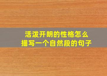 活泼开朗的性格怎么描写一个自然段的句子