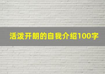 活泼开朗的自我介绍100字