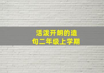 活泼开朗的造句二年级上学期