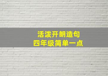 活泼开朗造句四年级简单一点