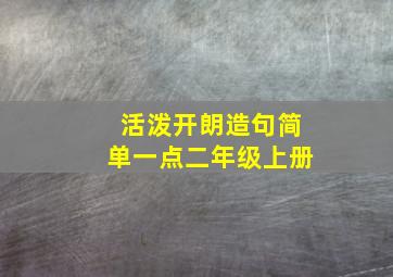 活泼开朗造句简单一点二年级上册