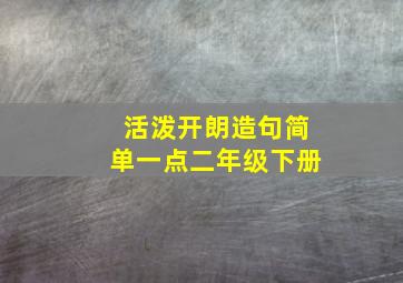 活泼开朗造句简单一点二年级下册