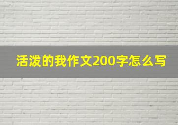 活泼的我作文200字怎么写