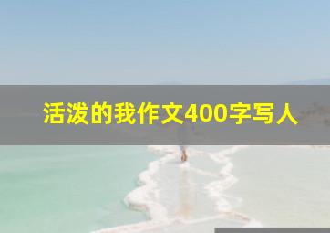 活泼的我作文400字写人