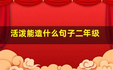 活泼能造什么句子二年级