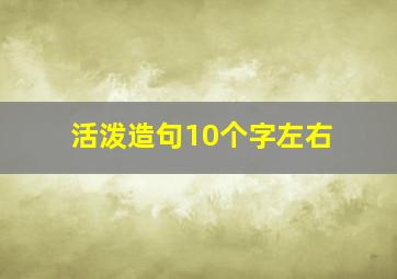 活泼造句10个字左右