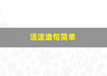 活泼造句简单