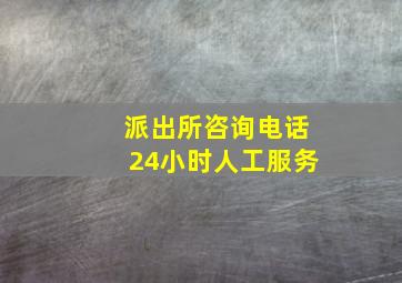 派出所咨询电话24小时人工服务