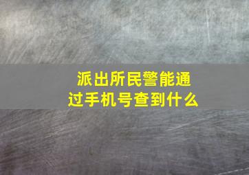 派出所民警能通过手机号查到什么