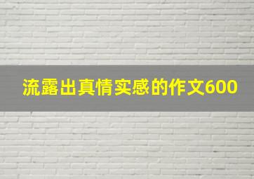 流露出真情实感的作文600