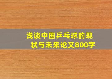 浅谈中国乒乓球的现状与未来论文800字