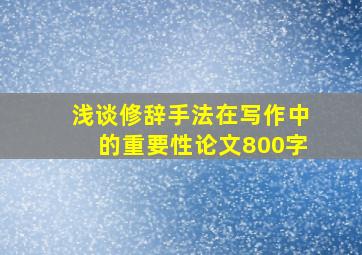 浅谈修辞手法在写作中的重要性论文800字