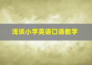 浅谈小学英语口语教学