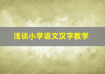 浅谈小学语文汉字教学