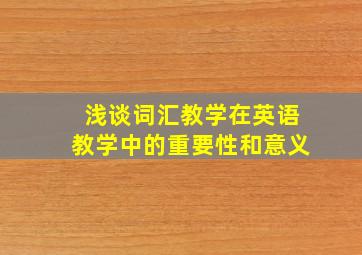 浅谈词汇教学在英语教学中的重要性和意义