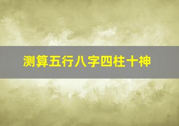 测算五行八字四柱十神