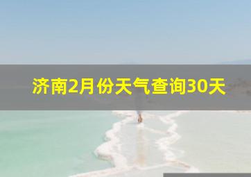 济南2月份天气查询30天