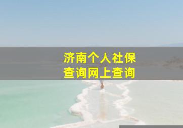 济南个人社保查询网上查询