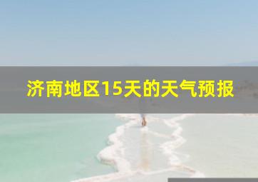 济南地区15天的天气预报